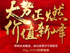 热烈祝贺尚龙集团再获新地！
