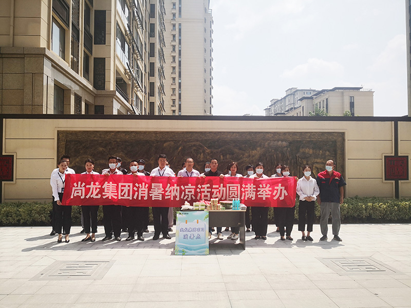夏日关怀 清凉一夏 尚龙集团消暑纳凉系列关怀活动圆满举办