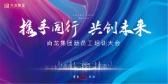   携手同行 共创未来|尚龙集团新员工培训会圆满举办