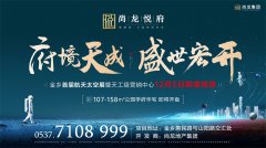 府境天成 盛世宏开——尚龙悦府营销中心醉美绽放