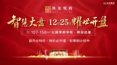一城热望 再启不凡 ——金乡尚龙悦府耀世开盘
